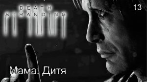 Death Stranding. Часть 13. Мама. Дитя