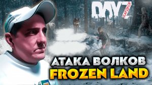 АТАКА ВОЛКОВ 💥 DAYZ FROZEN LAND