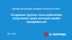 Создание группы пользователей, получение прав которой может продаваться