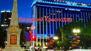 Вечерний Краснодар. Улица Красная. 2 часть.