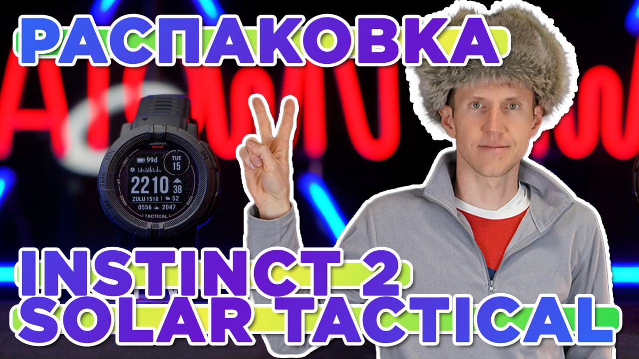 Распаковка часов Garmin Instinct 2 Solar Tactical Black - Новинка магазина 2022