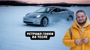 Обзор на Tesla model 3. Устроил гонки