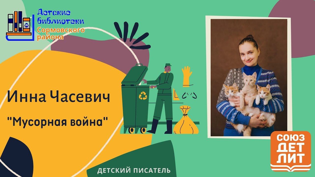 Инна "Часевич" читает рассказ "Мусорная война" смотреть онлайн
