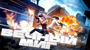 ВЕЧНЫЙ МИГ \ BORZO REAL \ ВСЕМ ДОБРА #pubg #пабг #пубг #borzo