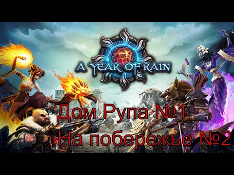 Тёплый прием ► Дом Рупа №1 ► На побережье №2 ► A Year Of Rain ► №2