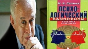 ЧАСТЬ 3 СТРУКТУРНЫЙ АНАЛИЗ ПСИХОЛОГИЧЕСКИЙ ВАМПИРИЗМ М.Е.ЛИТВАК