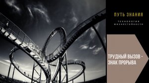 Трудный вызов - знак прорыва