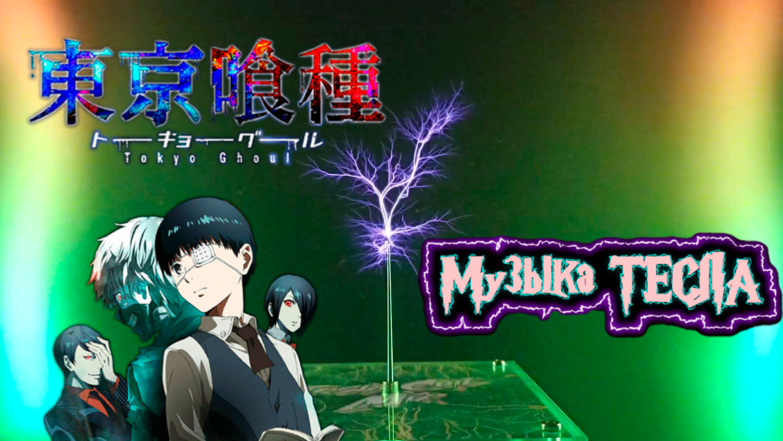 Tokyo Ghoul - Opening | Unravel Tesla Coil Mix #музыкатесла
