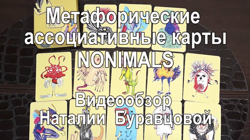 Ассоциативные карты  «Nonimals» (Видеообзор 2020)