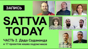 Sattva.today часть 2. Дада Садананда и 17 проектов наших подписчиков