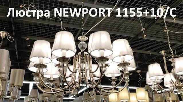 Люстра NEWPORT 1155+10/C