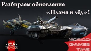 War Thunder ➤ Краткий разбор новинок патча "Пламя и лед"