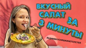 ВКУСНЫЙ САЛАТ ЗА 3 МИНУТЫ