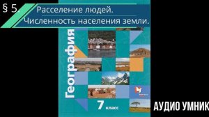 § 5. Расселение людей. Численность населения земли.