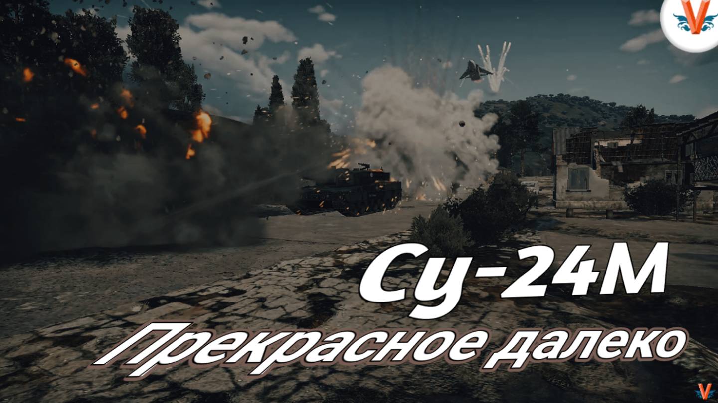 Су-24М | Прекрасное далеко | War Thunder | Random #2 смотреть онлайн