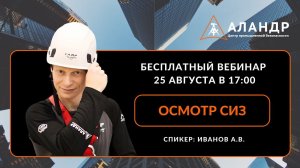 Осмотр СИЗ | ЦПБ "Аландр"