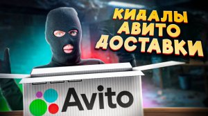 Кидалы Авито Доставки