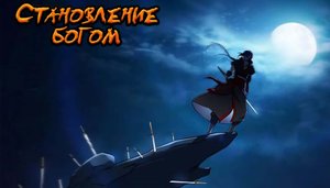 [607_633] Становление Богом [Маньхуа] Озвучка