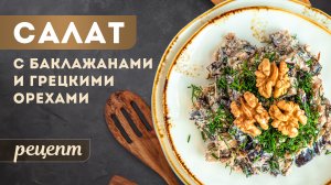 ЛЕГКИЙ САЛАТ ИЗ БАКЛАЖАНОВ С ГРЕЦКИМИ ОРЕХАМИ. СЫТНО И ПОЛЕЗНО