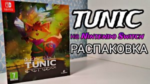 РАСПАКОВКА Tunic для Nintendo Switch | ЧТО ВНУТРИ?