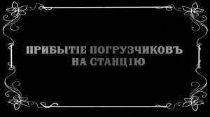 Прибытие мини-погрузчиков на осмотр к заказчикам | Немое кино DIKTUM