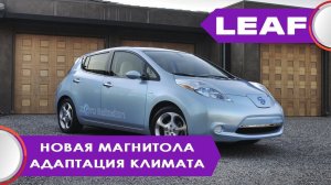 Nissan Leaf (s) 2016 - установка и адаптация заводской магнитолы Nissan, минимальная комплектация