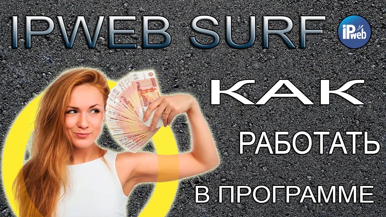 IPweb Surf - заработок для студента и школьника..