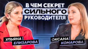 Ульяна Елизарова и Оксана Комарова PROMA$HTAB ПОДКАСТ