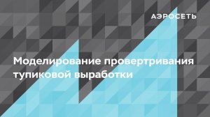 Как смоделировать проветривание тупиковой выработки?