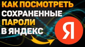 Как и Где Посмотреть Сохранённые Пароли в Яндекс Браузере в 2022 на Компьютере