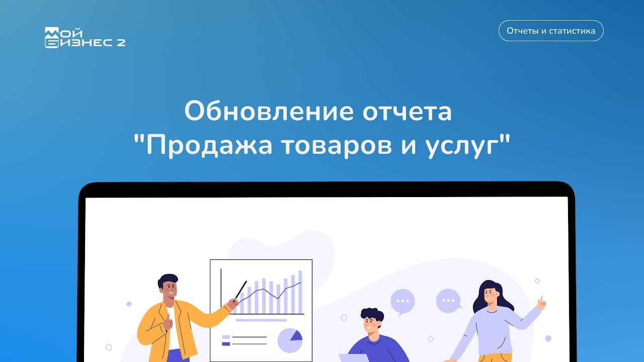 Обновление отчета "Продажа товаров и услуг"