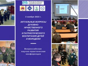 Всероссийская научно-практическая конференция, 3.11.2023