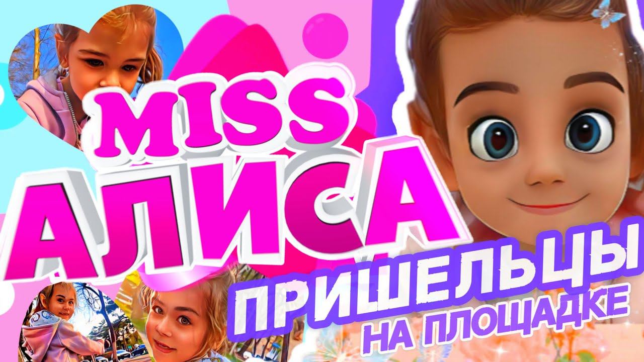 Алиса на детской площадке на Корабле; на детской площадке с пришельцами теремок  #ДЕТСКАЯПЛОЩАДКА