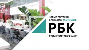 Новый ресторан франшизы TomYumBar | Событие №62_от 06.10.2023 РБК Новосибирск