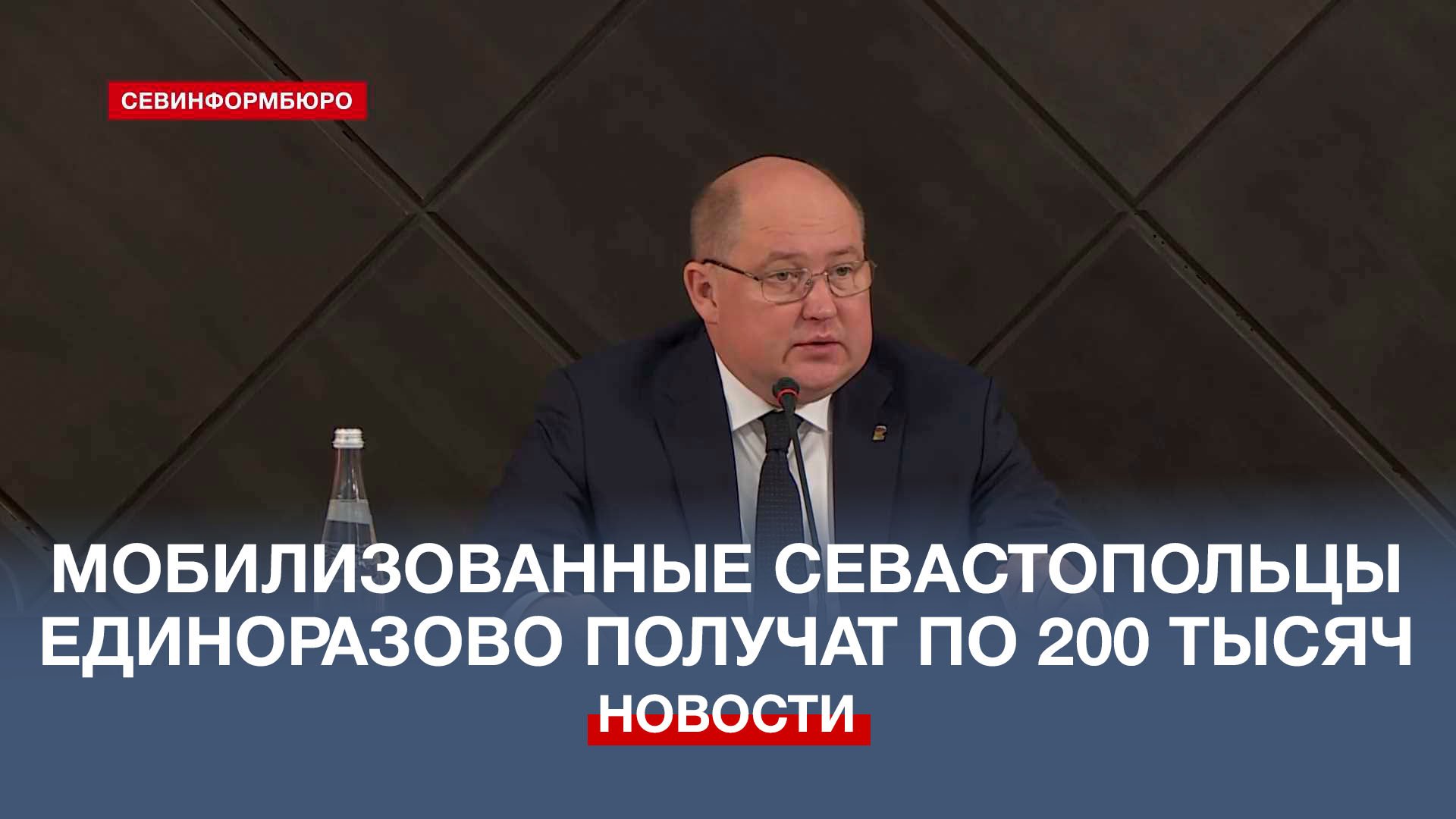 Мобилизованные жители Севастополя получат по 200 тыс. рублей