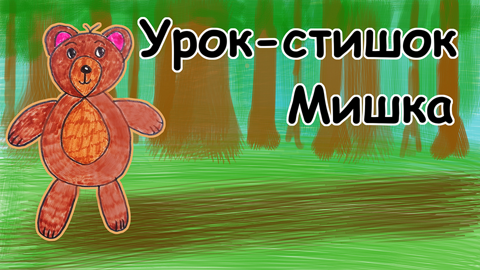 Урок-стишок // Как нарисовать Медвежонка легко и поэтапно // Простые рисунки для детей