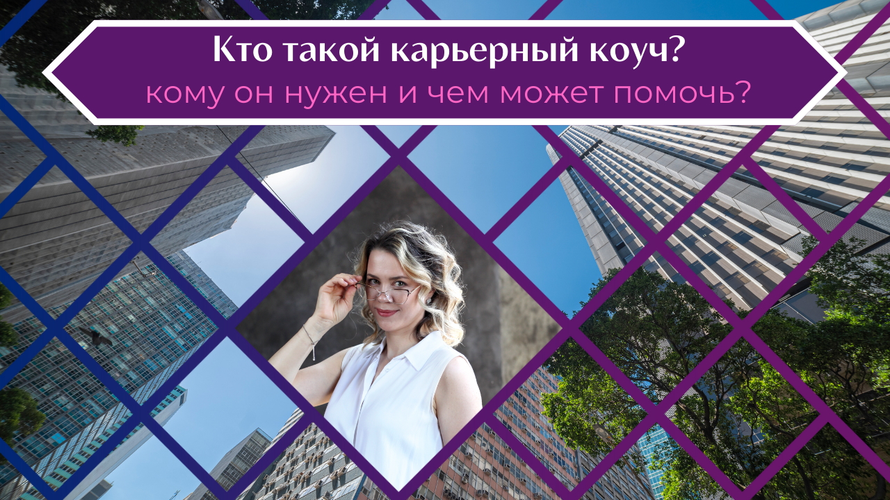 Кто такой карьерный коуч? решает?  #Карьерныйкоуч