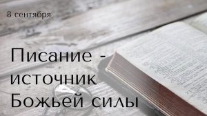 08.09.2024 Ярослав Плевако "Писание - источник Божьей силы"