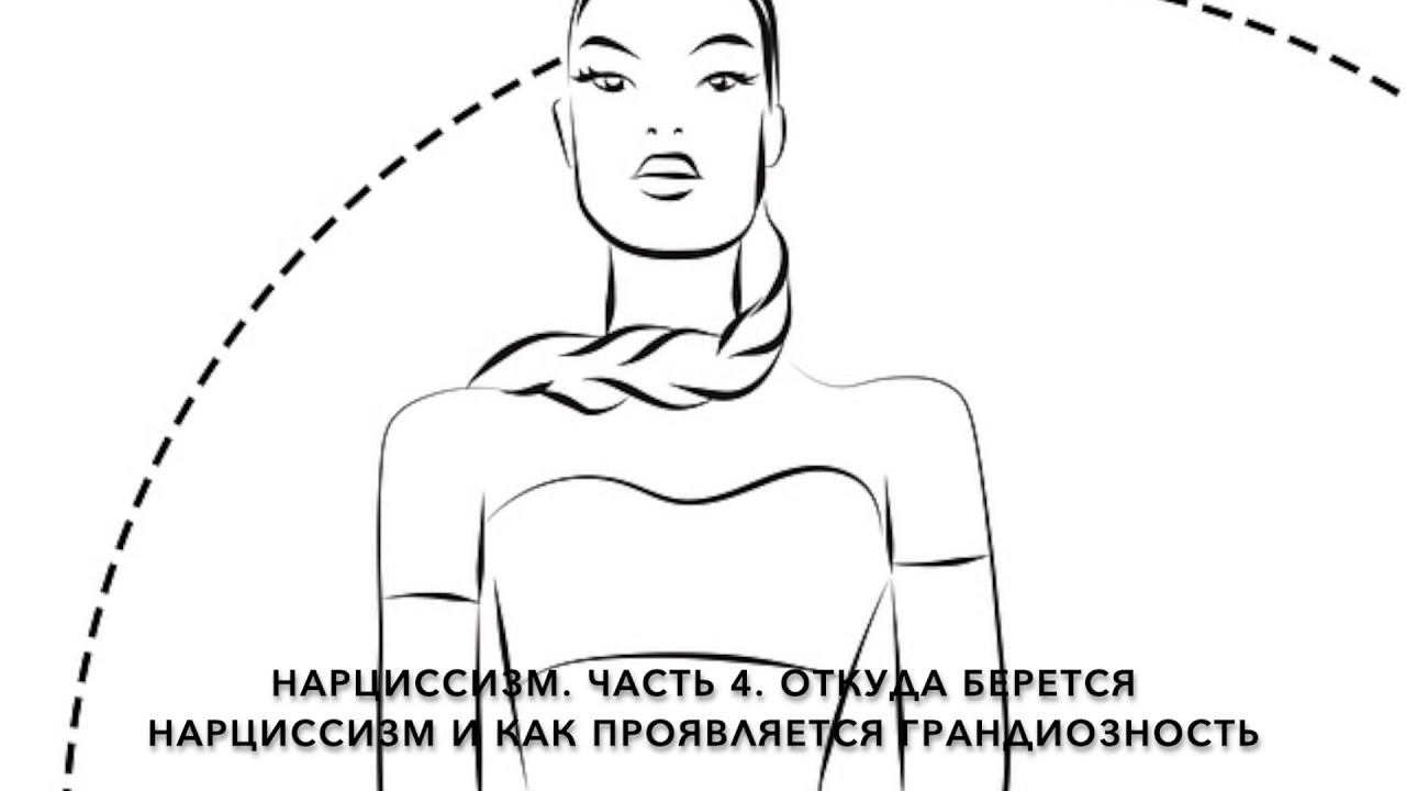 Нарциссизм. Часть 4. Откуда берется нарциссизм и как проявляется грандиозность