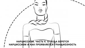 Нарциссизм. Часть 4. Откуда берется нарциссизм и как проявляется грандиозность