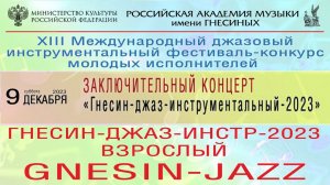 «Гнесин-Джаз-ИНСТР-2023» - заключительный концерт / GNESIN-JAZZ 2023 GALA