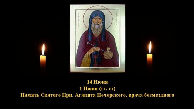 579.  Агапит Печерский - врач.  1 Июнь.  11 Век.  5Ф.  Жития святых. Читает  Игнатий Лапкин