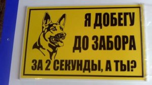 Табличка "Осторожно злая собака"  немецкая овчарка 2.