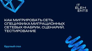 Как мигрировать сеть. Специфика миграций сетевых фабрик. Сценарий. Тестирование.