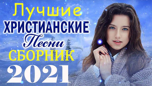 христианские песни   песни хвалы и поклонения   христианская Музыка