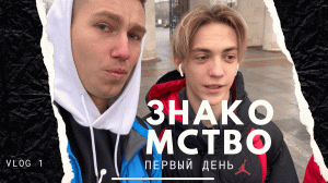 VLOG 1 - ЗНАКОМСТВО!