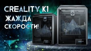 Обзор 3D принтера Creality CR-K1 скоростной 3D принтер!