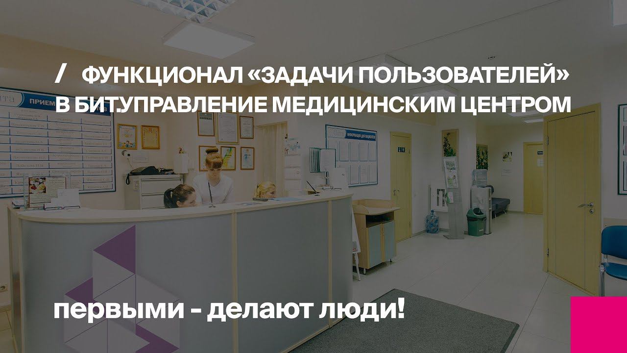 Управляй задачами сотрудников внутри МИС (функционал БИТ.Управление медицинским центром)