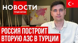Новости Турции 05.03.2024. Аккую, новая АЭС, цены в консульстве, мирные переговоры, инфляция.