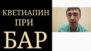 Кветиапин